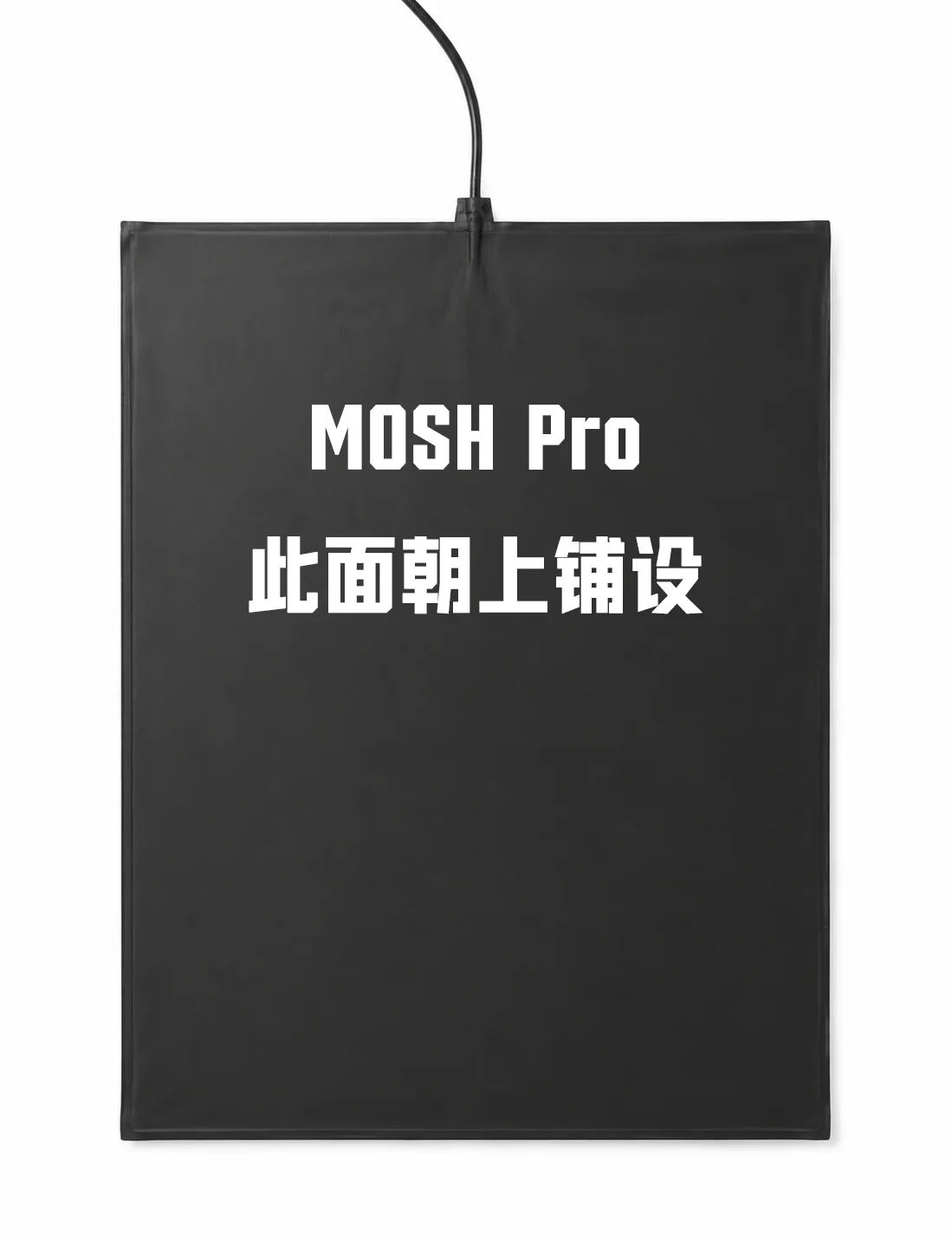 恒功率湿铺膜发热膜产品,膜体标注 MOSH Pro